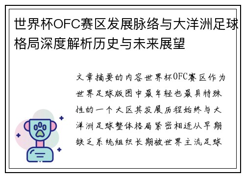 世界杯OFC赛区发展脉络与大洋洲足球格局深度解析历史与未来展望 世界杯OFC赛区发展脉络与大洋洲足球格局深度解析历史与未来展望