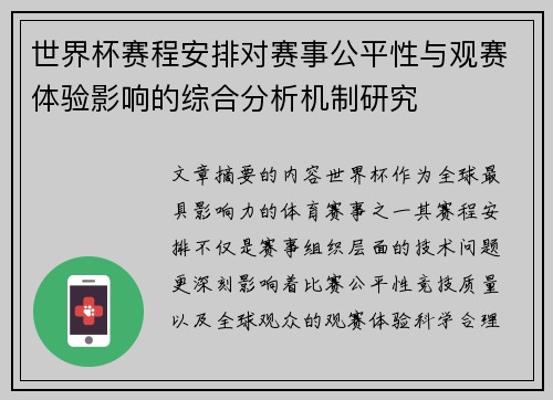 世界杯赛程安排对赛事公平性与观赛体验影响的综合分析机制研究 世界杯赛程安排对赛事公平性与观赛体验影响的综合分析机制研究