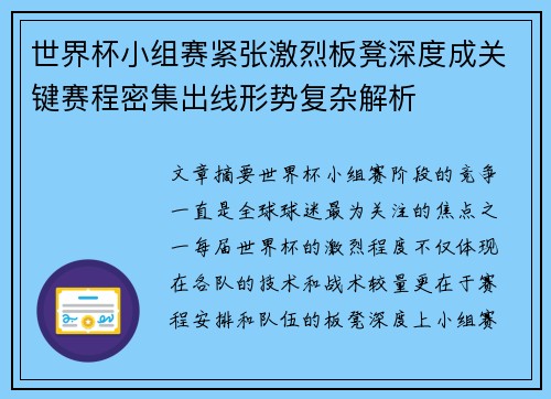 世界杯小组赛紧张激烈板凳深度成关键赛程密集出线形势复杂解析 世界杯小组赛紧张激烈板凳深度成关键赛程密集出线形势复杂解析