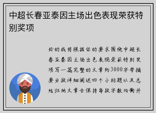 中超长春亚泰因主场出色表现荣获特别奖项 中超长春亚泰因主场出色表现荣获特别奖项