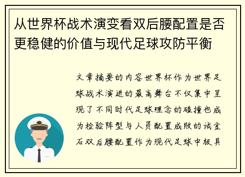 从世界杯战术演变看双后腰配置是否更稳健的价值与现代足球攻防平衡 从世界杯战术演变看双后腰配置是否更稳健的价值与现代足球攻防平衡