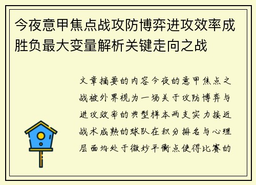 今夜意甲焦点战攻防博弈进攻效率成胜负最大变量解析关键走向之战