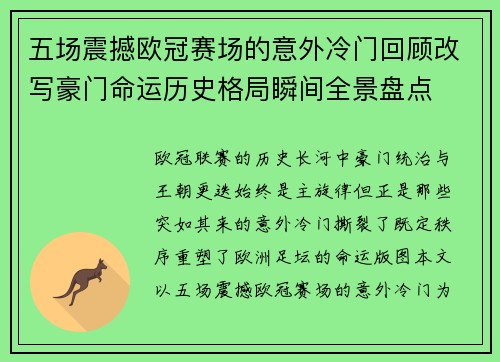 五场震撼欧冠赛场的意外冷门回顾改写豪门命运历史格局瞬间全景盘点 五场震撼欧冠赛场的意外冷门回顾改写豪门命运历史格局瞬间全景盘点