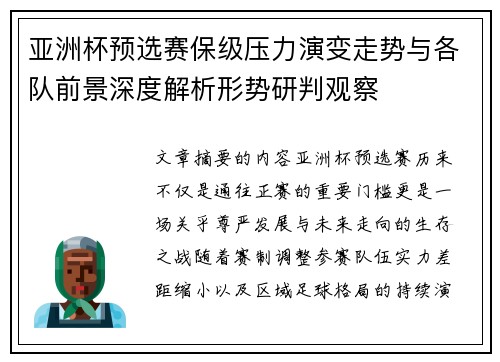 亚洲杯预选赛保级压力演变走势与各队前景深度解析形势研判观察 亚洲杯预选赛保级压力演变走势与各队前景深度解析形势研判观察