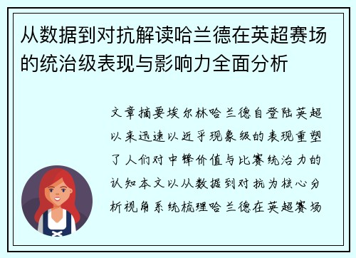 从数据到对抗解读哈兰德在英超赛场的统治级表现与影响力全面分析