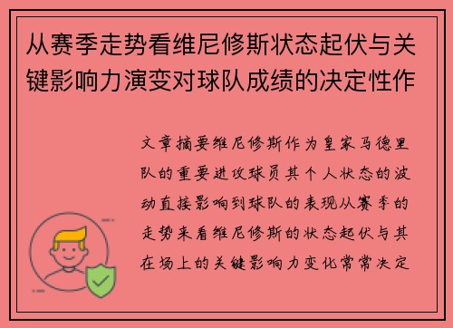 从赛季走势看维尼修斯状态起伏与关键影响力演变对球队成绩的决定性作用 从赛季走势看维尼修斯状态起伏与关键影响力演变对球队成绩的决定性作用