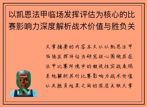 以凯恩法甲临场发挥评估为核心的比赛影响力深度解析战术价值与胜负关联研究 以凯恩法甲临场发挥评估为核心的比赛影响力深度解析战术价值与胜负关联研究