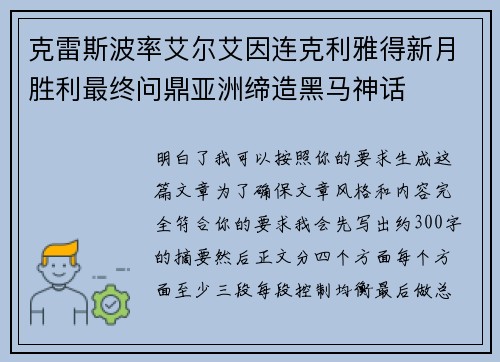 克雷斯波率艾尔艾因连克利雅得新月胜利最终问鼎亚洲缔造黑马神话 克雷斯波率艾尔艾因连克利雅得新月胜利最终问鼎亚洲缔造黑马神话