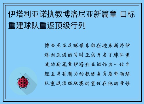 伊塔利亚诺执教博洛尼亚新篇章 目标重建球队重返顶级行列