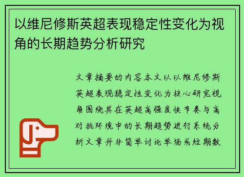 以维尼修斯英超表现稳定性变化为视角的长期趋势分析研究