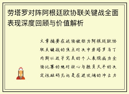劳塔罗对阵阿根廷欧协联关键战全面表现深度回顾与价值解析 劳塔罗对阵阿根廷欧协联关键战全面表现深度回顾与价值解析