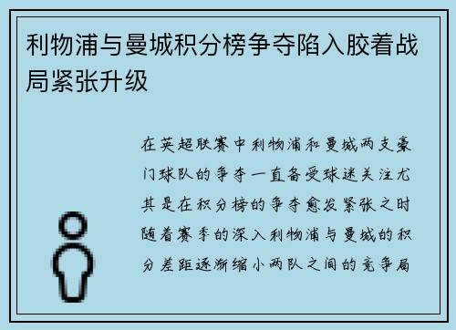 利物浦与曼城积分榜争夺陷入胶着战局紧张升级