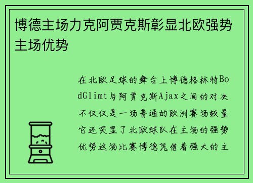 博德主场力克阿贾克斯彰显北欧强势主场优势