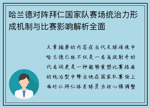 哈兰德对阵拜仁国家队赛场统治力形成机制与比赛影响解析全面 哈兰德对阵拜仁国家队赛场统治力形成机制与比赛影响解析全面