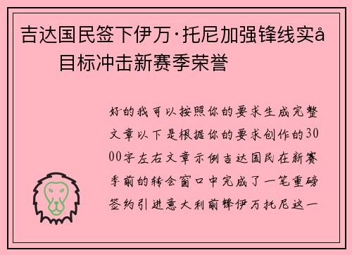 吉达国民签下伊万·托尼加强锋线实力目标冲击新赛季荣誉 吉达国民签下伊万·托尼加强锋线实力目标冲击新赛季荣誉