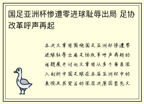 国足亚洲杯惨遭零进球耻辱出局 足协改革呼声再起 国足亚洲杯惨遭零进球耻辱出局 足协改革呼声再起