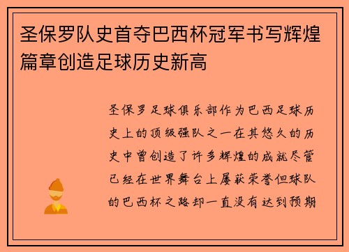 圣保罗队史首夺巴西杯冠军书写辉煌篇章创造足球历史新高