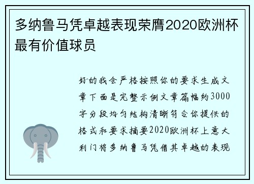 多纳鲁马凭卓越表现荣膺2020欧洲杯最有价值球员 多纳鲁马凭卓越表现荣膺2020欧洲杯最有价值球员