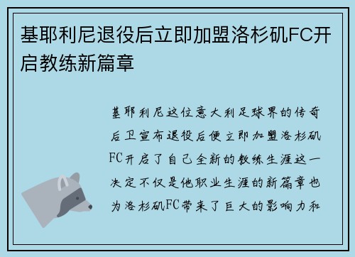 基耶利尼退役后立即加盟洛杉矶FC开启教练新篇章 基耶利尼退役后立即加盟洛杉矶FC开启教练新篇章