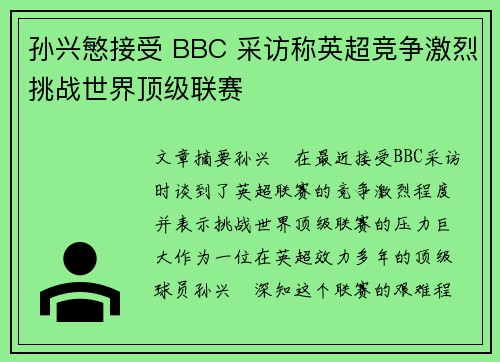 孙兴慜接受 BBC 采访称英超竞争激烈挑战世界顶级联赛 孙兴慜接受 BBC 采访称英超竞争激烈挑战世界顶级联赛