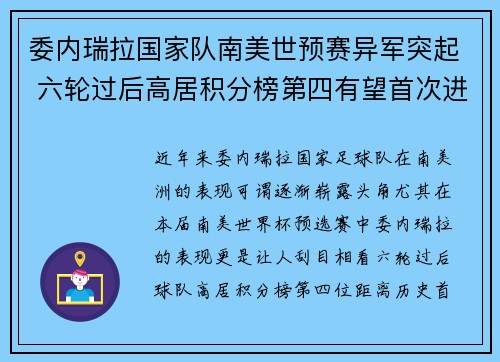 委内瑞拉国家队南美世预赛异军突起 六轮过后高居积分榜第四有望首次进军世界杯 委内瑞拉国家队南美世预赛异军突起 六轮过后高居积分榜第四有望首次进军世界杯