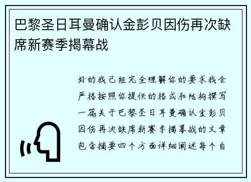 巴黎圣日耳曼确认金彭贝因伤再次缺席新赛季揭幕战