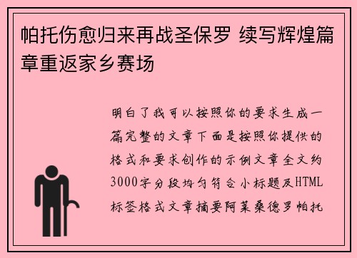 帕托伤愈归来再战圣保罗 续写辉煌篇章重返家乡赛场 帕托伤愈归来再战圣保罗 续写辉煌篇章重返家乡赛场