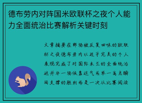 德布劳内对阵国米欧联杯之夜个人能力全面统治比赛解析关键时刻