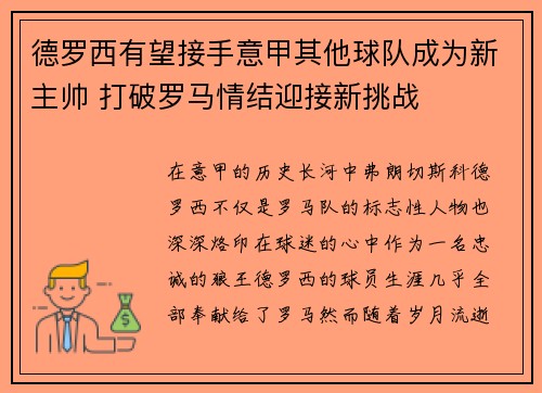 德罗西有望接手意甲其他球队成为新主帅 打破罗马情结迎接新挑战 德罗西有望接手意甲其他球队成为新主帅 打破罗马情结迎接新挑战