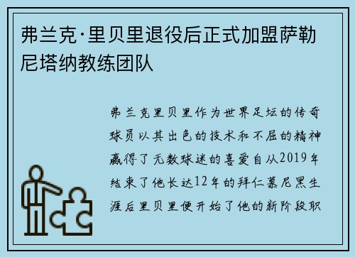 弗兰克·里贝里退役后正式加盟萨勒尼塔纳教练团队 弗兰克·里贝里退役后正式加盟萨勒尼塔纳教练团队