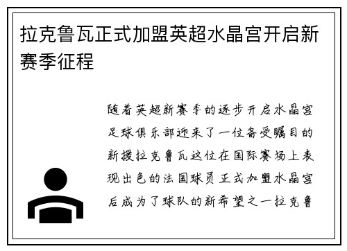 拉克鲁瓦正式加盟英超水晶宫开启新赛季征程