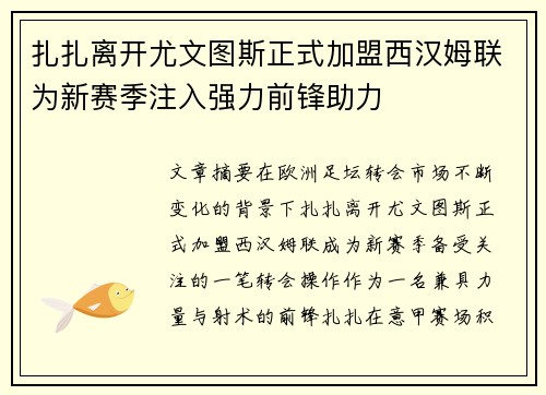 扎扎离开尤文图斯正式加盟西汉姆联为新赛季注入强力前锋助力