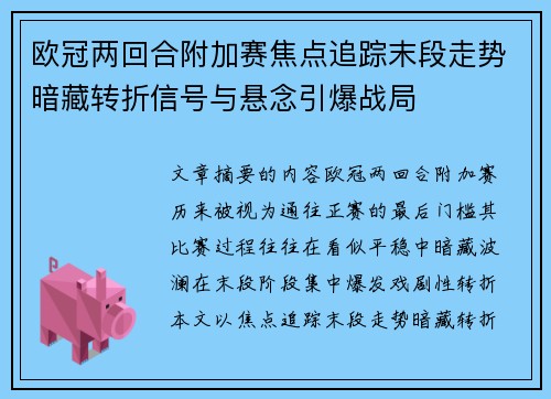 欧冠两回合附加赛焦点追踪末段走势暗藏转折信号与悬念引爆战局 欧冠两回合附加赛焦点追踪末段走势暗藏转折信号与悬念引爆战局