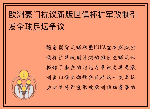 欧洲豪门抗议新版世俱杯扩军改制引发全球足坛争议