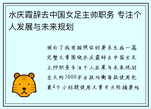 水庆霞辞去中国女足主帅职务 专注个人发展与未来规划
