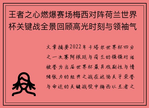 王者之心燃爆赛场梅西对阵荷兰世界杯关键战全景回顾高光时刻与领袖气质